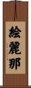 絵麗那 Scroll