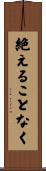 絶えることなく Scroll