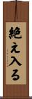 絶え入る Scroll