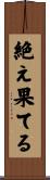 絶え果てる Scroll