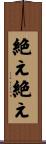 絶え絶え Scroll