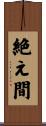 絶え間 Scroll
