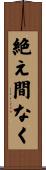 絶え間なく Scroll