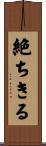 絶ちきる Scroll