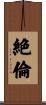 絶倫 Scroll