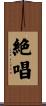 絶唱 Scroll