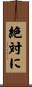 絶対に Scroll