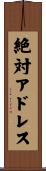 絶対アドレス Scroll