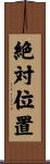 絶対位置 Scroll