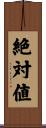 絶対値 Scroll