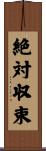 絶対収束 Scroll