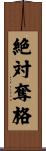 絶対奪格 Scroll