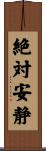 絶対安静 Scroll