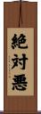 絶対悪 Scroll