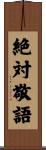 絶対敬語 Scroll