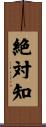 絶対知 Scroll