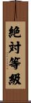 絶対等級 Scroll