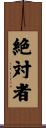 絶対者 Scroll