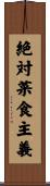 絶対菜食主義 Scroll