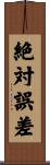 絶対誤差 Scroll