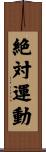 絶対運動 Scroll