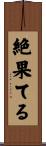 絶果てる Scroll