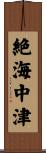 絶海中津 Scroll