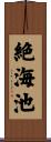 絶海池 Scroll