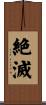 絶滅 Scroll