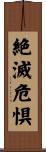 絶滅危惧 Scroll