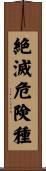 絶滅危険種 Scroll