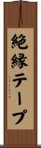 絶縁テープ Scroll