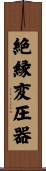 絶縁変圧器 Scroll