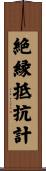 絶縁抵抗計 Scroll