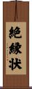 絶縁状 Scroll
