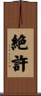 絶許 Scroll