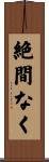 絶間なく Scroll
