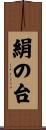 絹の台 Scroll