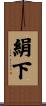 絹下 Scroll