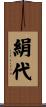 絹代 Scroll