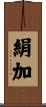 絹加 Scroll