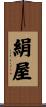 絹屋 Scroll