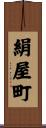 絹屋町 Scroll