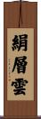 絹層雲 Scroll