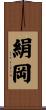 絹岡 Scroll