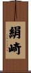 絹崎 Scroll