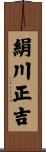 絹川正吉 Scroll