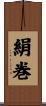 絹巻 Scroll