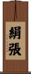 絹張 Scroll