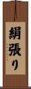 絹張り Scroll